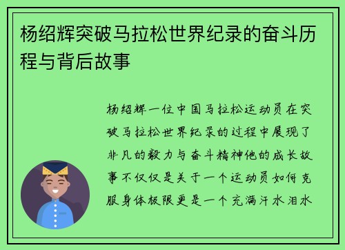 杨绍辉突破马拉松世界纪录的奋斗历程与背后故事 杨绍辉突破马拉松世界纪录的奋斗历程与背后故事