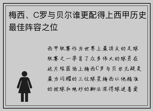 梅西、C罗与贝尔谁更配得上西甲历史最佳阵容之位 梅西、C罗与贝尔谁更配得上西甲历史最佳阵容之位