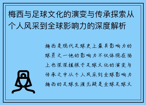 梅西与足球文化的演变与传承探索从个人风采到全球影响力的深度解析