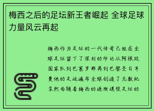 梅西之后的足坛新王者崛起 全球足球力量风云再起