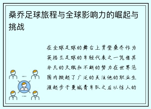 桑乔足球旅程与全球影响力的崛起与挑战