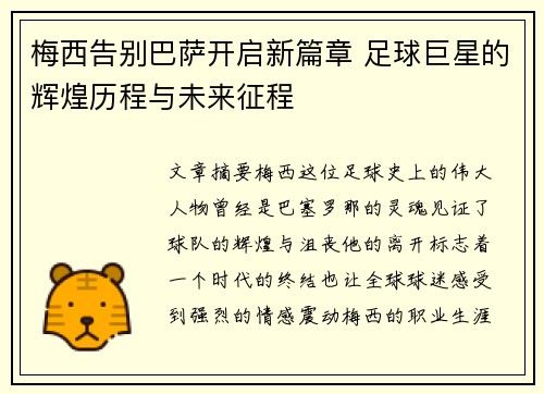 梅西告别巴萨开启新篇章 足球巨星的辉煌历程与未来征程