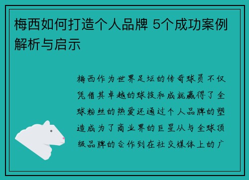 梅西如何打造个人品牌 5个成功案例解析与启示 梅西如何打造个人品牌 5个成功案例解析与启示