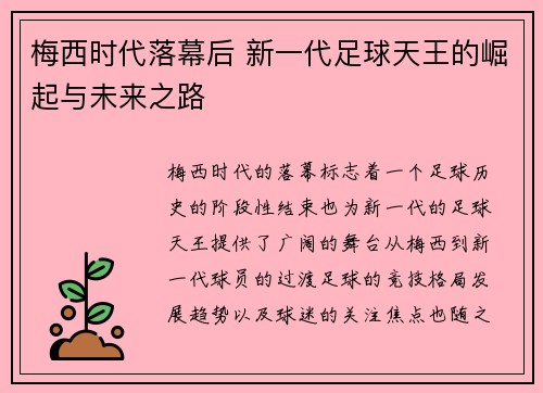 梅西时代落幕后 新一代足球天王的崛起与未来之路