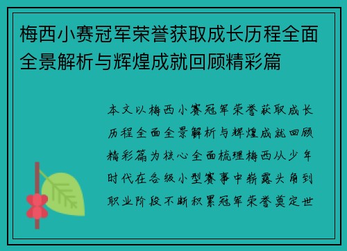 梅西小赛冠军荣誉获取成长历程全面全景解析与辉煌成就回顾精彩篇