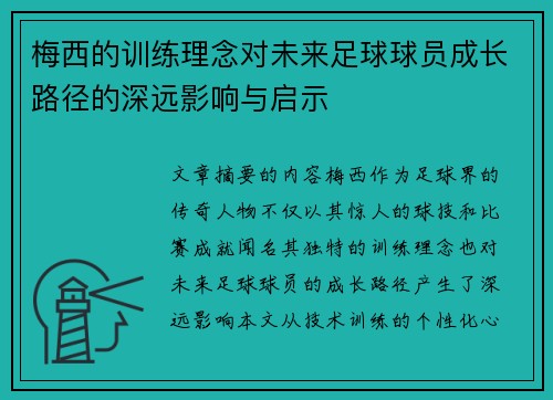 梅西的训练理念对未来足球球员成长路径的深远影响与启示