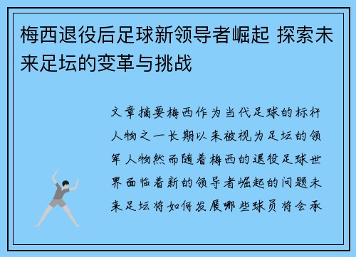 梅西退役后足球新领导者崛起 探索未来足坛的变革与挑战 梅西退役后足球新领导者崛起 探索未来足坛的变革与挑战