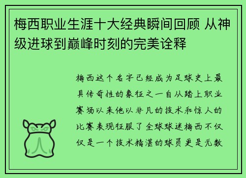 梅西职业生涯十大经典瞬间回顾 从神级进球到巅峰时刻的完美诠释