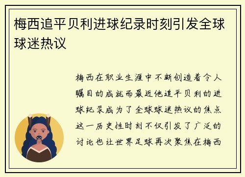 梅西追平贝利进球纪录时刻引发全球球迷热议