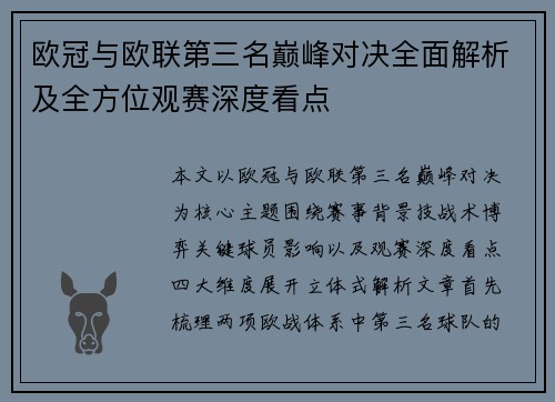 欧冠与欧联第三名巅峰对决全面解析及全方位观赛深度看点