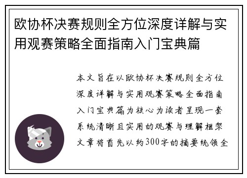 欧协杯决赛规则全方位深度详解与实用观赛策略全面指南入门宝典篇