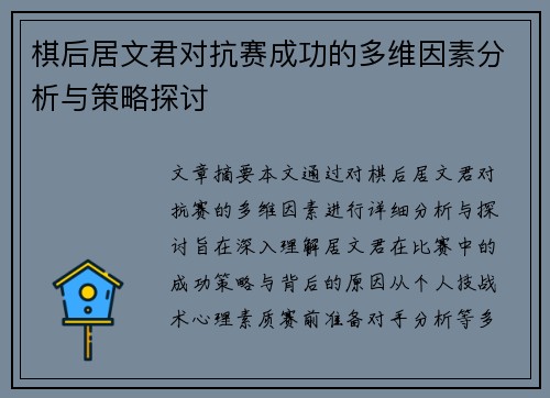 棋后居文君对抗赛成功的多维因素分析与策略探讨 棋后居文君对抗赛成功的多维因素分析与策略探讨