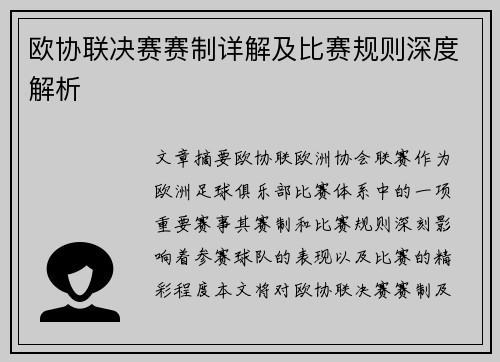 欧协联决赛赛制详解及比赛规则深度解析