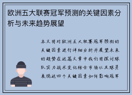 欧洲五大联赛冠军预测的关键因素分析与未来趋势展望 欧洲五大联赛冠军预测的关键因素分析与未来趋势展望