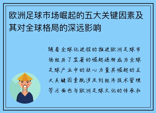 欧洲足球市场崛起的五大关键因素及其对全球格局的深远影响 欧洲足球市场崛起的五大关键因素及其对全球格局的深远影响