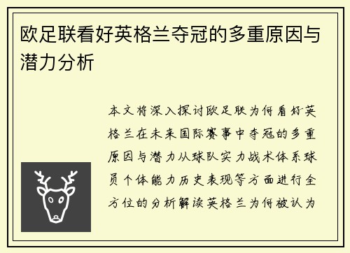 欧足联看好英格兰夺冠的多重原因与潜力分析