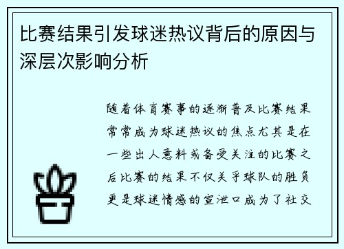 比赛结果引发球迷热议背后的原因与深层次影响分析 比赛结果引发球迷热议背后的原因与深层次影响分析