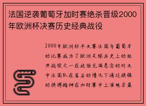 法国逆袭葡萄牙加时赛绝杀晋级2000年欧洲杯决赛历史经典战役 法国逆袭葡萄牙加时赛绝杀晋级2000年欧洲杯决赛历史经典战役