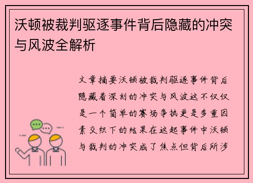 沃顿被裁判驱逐事件背后隐藏的冲突与风波全解析