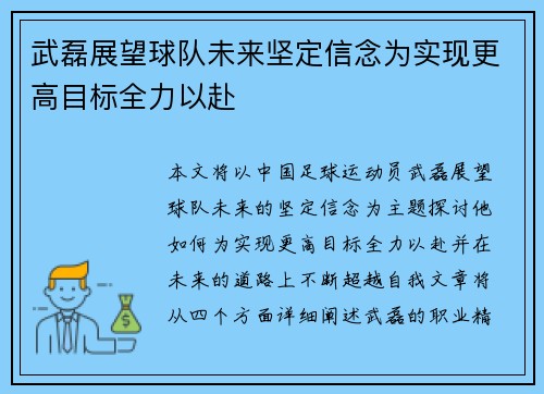 武磊展望球队未来坚定信念为实现更高目标全力以赴