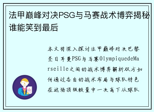 法甲巅峰对决PSG与马赛战术博弈揭秘谁能笑到最后
