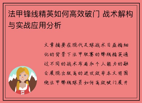 法甲锋线精英如何高效破门 战术解构与实战应用分析