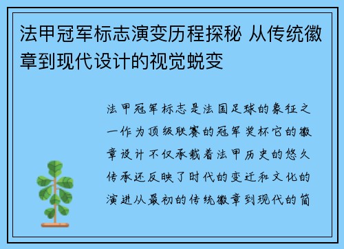法甲冠军标志演变历程探秘 从传统徽章到现代设计的视觉蜕变