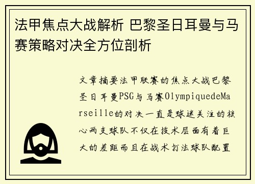 法甲焦点大战解析 巴黎圣日耳曼与马赛策略对决全方位剖析 法甲焦点大战解析 巴黎圣日耳曼与马赛策略对决全方位剖析