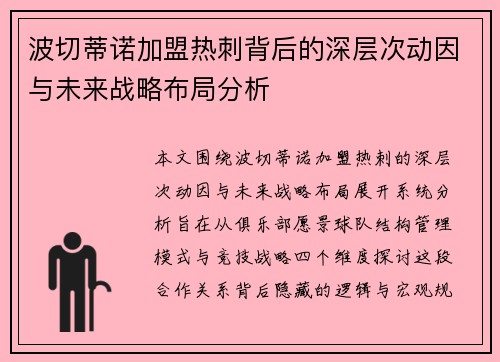 波切蒂诺加盟热刺背后的深层次动因与未来战略布局分析
