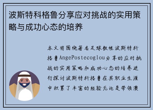 波斯特科格鲁分享应对挑战的实用策略与成功心态的培养 波斯特科格鲁分享应对挑战的实用策略与成功心态的培养