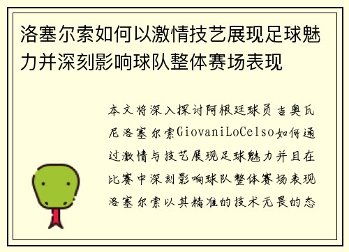 洛塞尔索如何以激情技艺展现足球魅力并深刻影响球队整体赛场表现