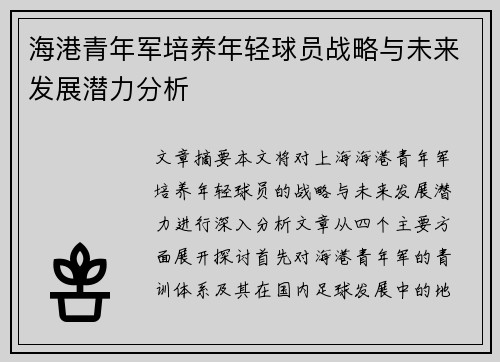 海港青年军培养年轻球员战略与未来发展潜力分析
