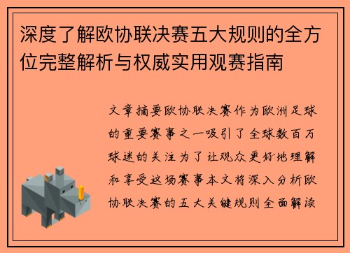 深度了解欧协联决赛五大规则的全方位完整解析与权威实用观赛指南 深度了解欧协联决赛五大规则的全方位完整解析与权威实用观赛指南