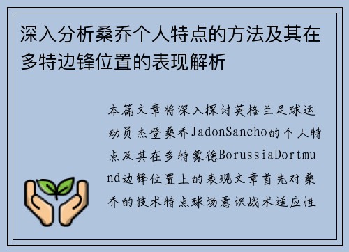 深入分析桑乔个人特点的方法及其在多特边锋位置的表现解析 深入分析桑乔个人特点的方法及其在多特边锋位置的表现解析