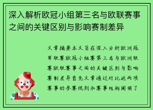 深入解析欧冠小组第三名与欧联赛事之间的关键区别与影响赛制差异