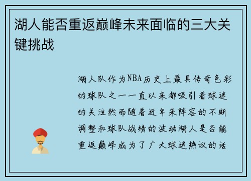 湖人能否重返巅峰未来面临的三大关键挑战