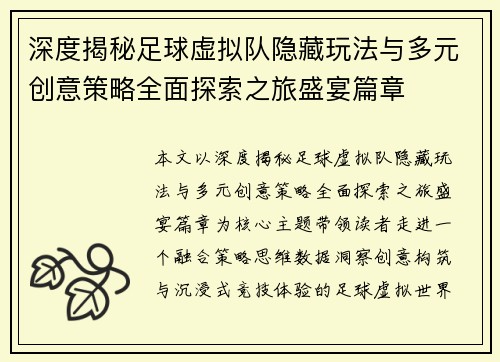 深度揭秘足球虚拟队隐藏玩法与多元创意策略全面探索之旅盛宴篇章