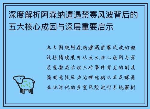 深度解析阿森纳遭遇禁赛风波背后的五大核心成因与深层重要启示