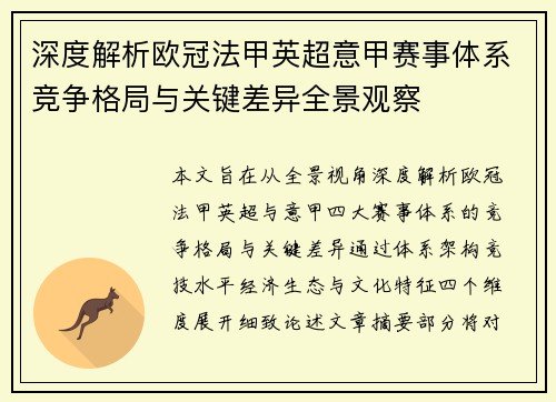 深度解析欧冠法甲英超意甲赛事体系竞争格局与关键差异全景观察 深度解析欧冠法甲英超意甲赛事体系竞争格局与关键差异全景观察