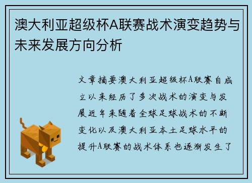 澳大利亚超级杯A联赛战术演变趋势与未来发展方向分析
