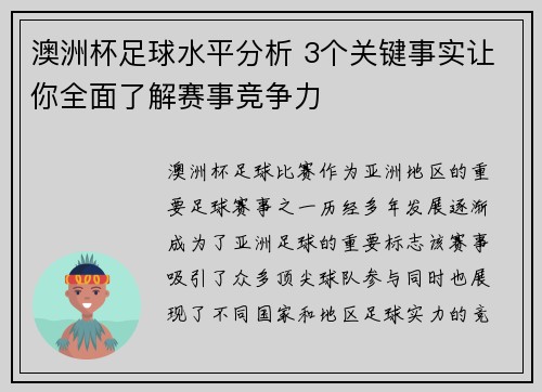 澳洲杯足球水平分析 3个关键事实让你全面了解赛事竞争力