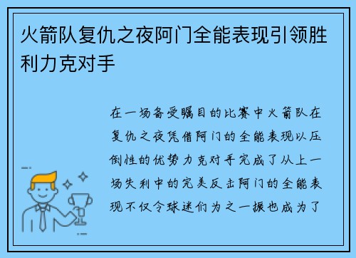 火箭队复仇之夜阿门全能表现引领胜利力克对手