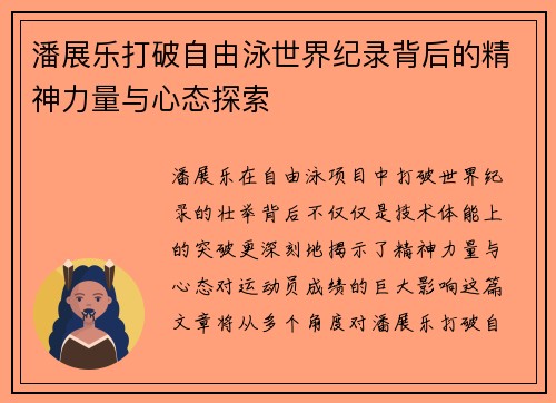 潘展乐打破自由泳世界纪录背后的精神力量与心态探索
