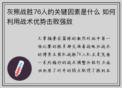 灰熊战胜76人的关键因素是什么 如何利用战术优势击败强敌