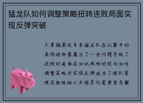 猛龙队如何调整策略扭转连败局面实现反弹突破 猛龙队如何调整策略扭转连败局面实现反弹突破