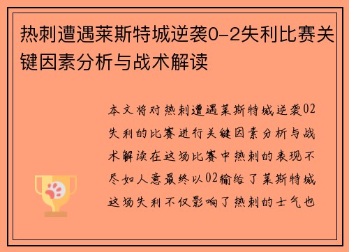 热刺遭遇莱斯特城逆袭0-2失利比赛关键因素分析与战术解读