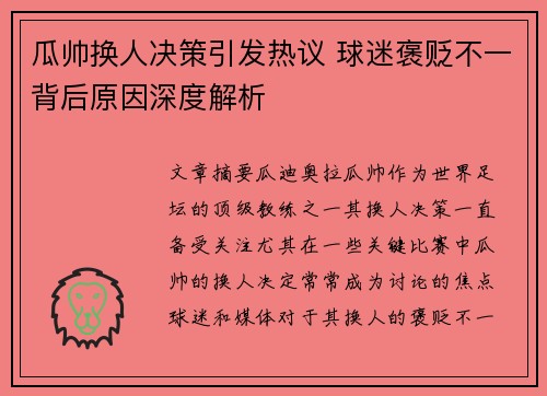 瓜帅换人决策引发热议 球迷褒贬不一背后原因深度解析 瓜帅换人决策引发热议 球迷褒贬不一背后原因深度解析