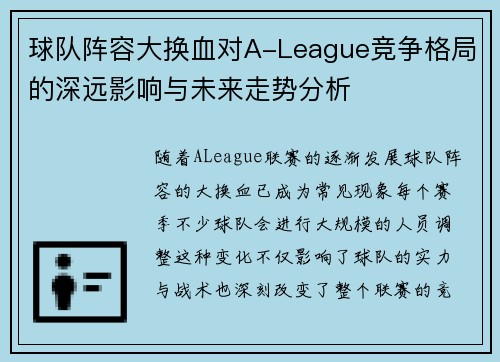球队阵容大换血对A-League竞争格局的深远影响与未来走势分析 球队阵容大换血对A-League竞争格局的深远影响与未来走势分析