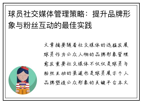 球员社交媒体管理策略：提升品牌形象与粉丝互动的最佳实践