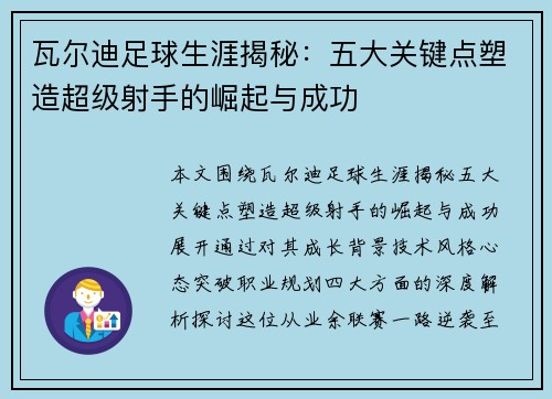 瓦尔迪足球生涯揭秘:五大关键点塑造超级射手的崛起与成功 瓦尔迪足球生涯揭秘:五大关键点塑造超级射手的崛起与成功